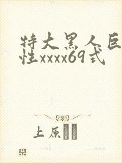 特大黑人巨交吊性xxxx69式