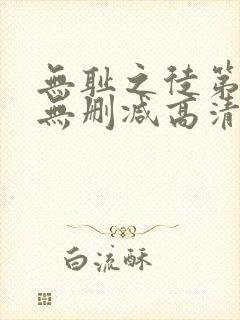 无耻之徒第一季无删减高清