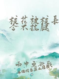 校花被校长c得合不拢腿