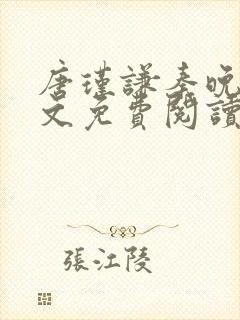 唐瑾谦秦晚夏全文免费阅读