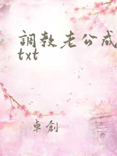 调教老公成绿奴txt