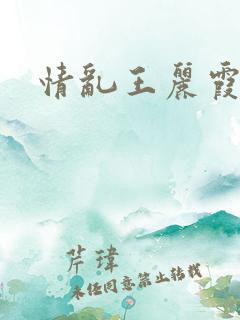 情乱王丽霞
