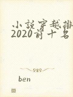 小说穿越排行榜2020前十名