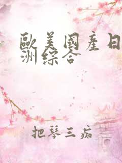 欧美国产日韩亚洲综合