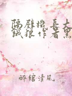 隔壁机长大叔是饿狼作者黑暗森林相关的小说