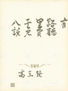 八千里路有声小说免费听