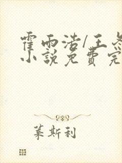 霍雨浩/王冬儿小说免费完本