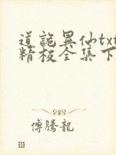 道诡异仙txt精校全集下载