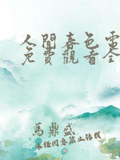 人间春色电视剧免费观看全集高清