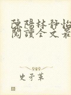 陈阳林静怡免费阅读全文最新章节