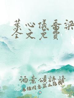 叶心仪乔梁小说全文免费