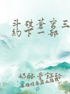 斗破苍穹三年之约下一部