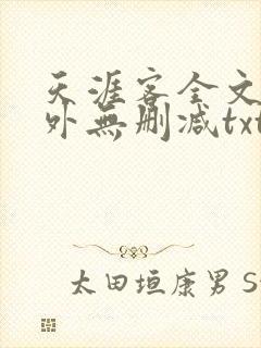 天涯客全文 番外无删减txt