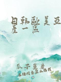 日韩欧美亚洲国产一区