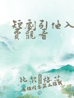短剧引他入局免费观看