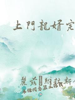 上门龙婿完结
