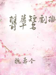 推荐短剧排行榜前十名