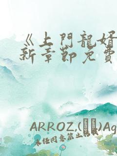 《上门龙婿》最新章节免费阅读