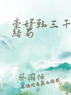 豪婿韩三千最新结局