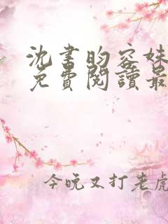 沈书昀容姝小说免费阅读最新章节