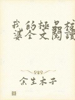 我的极品校花老婆全文阅读