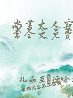 尚书大人宠妻日常全文免费阅读