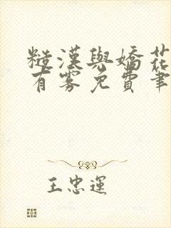 糙汉与娇花林中有雾免费笔趣阁
