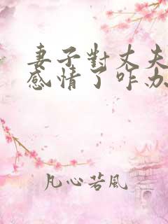 妻子对丈夫没有感情了咋办