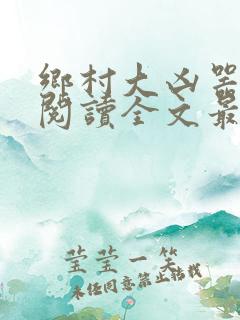 乡村大凶器免费阅读全文最新章节龙根
