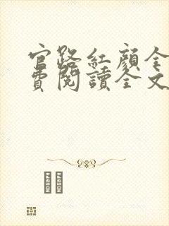 官路红颜全文免费阅读全文
