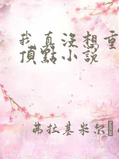 我真没想重生啊顶点小说