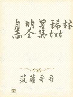 月明星稀林姨小志全集txt