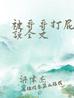 被哥哥打屁股小说全文