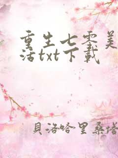 重生七零美好生活txt下载