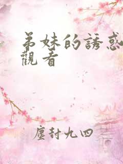 弟妹的诱惑在线观看