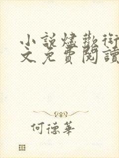 小说烬欢衔香全文免费阅读