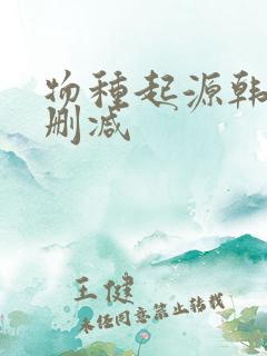 物种起源韩漫无删减
