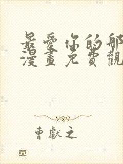 最爱你的那十年漫画免费观看下拉式