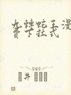 九转蛇王漫画免费下拉式