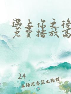 遇上你之后短剧免费播放高清
