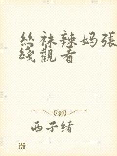 丝袜辣妈张静在线观看