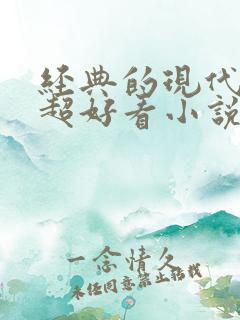 经典的现代言情超好看小说
