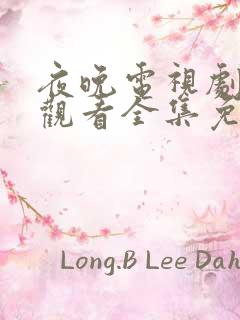 夜晚电视剧在线观看全集免费高清