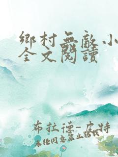 乡村无敌小医仙全文阅读
