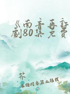 《南音再许》短剧80集免费观看