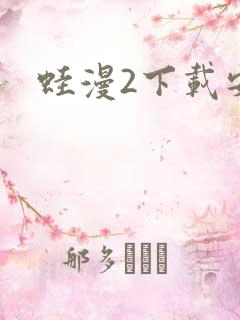 蛙漫2下载安装