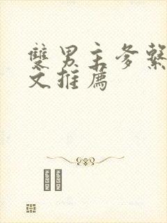 双男主爹系甜宠文推荐