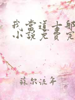 我当道士那些年小说免费完整观看