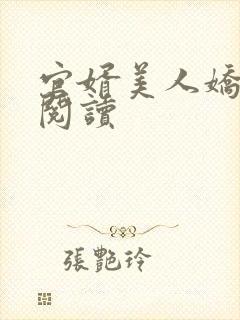 官婿美人娇全本阅读