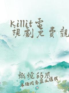 killit电视剧免费观看全集韩剧吧